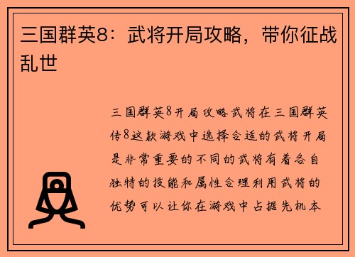 三国群英8：武将开局攻略，带你征战乱世
