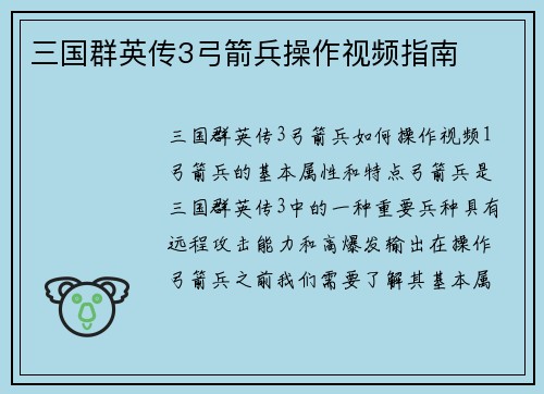 三国群英传3弓箭兵操作视频指南