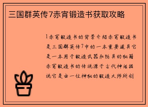 三国群英传7赤宵锻造书获取攻略