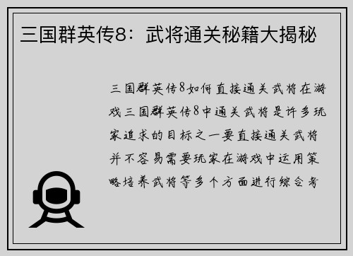 三国群英传8：武将通关秘籍大揭秘