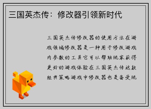 三国英杰传：修改器引领新时代