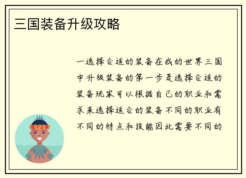 三国装备升级攻略