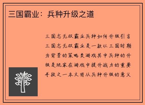 三国霸业：兵种升级之道