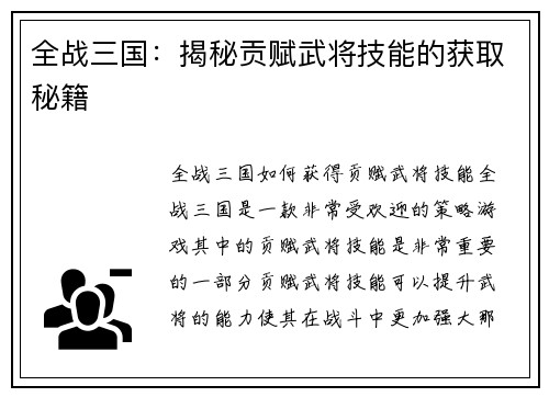 全战三国：揭秘贡赋武将技能的获取秘籍