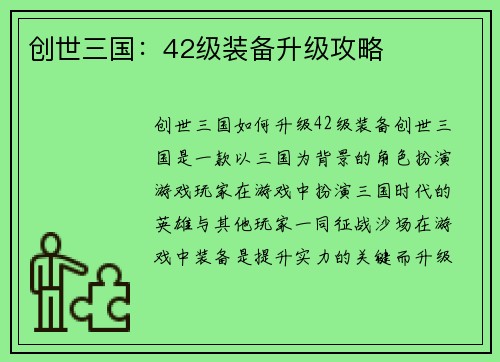 创世三国：42级装备升级攻略