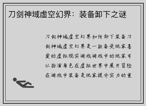 刀剑神域虚空幻界：装备卸下之谜