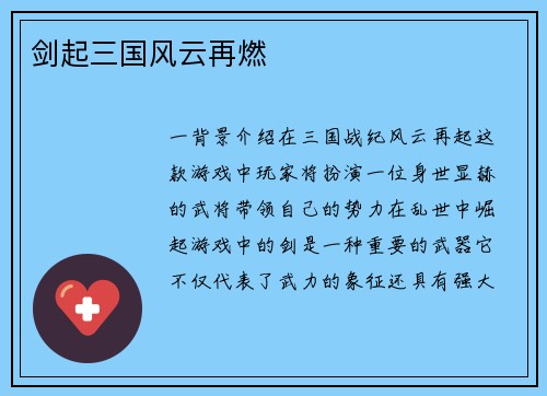 剑起三国风云再燃