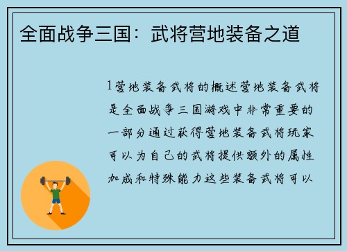 全面战争三国：武将营地装备之道