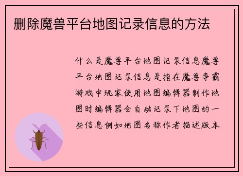 删除魔兽平台地图记录信息的方法