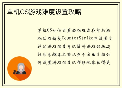 单机CS游戏难度设置攻略