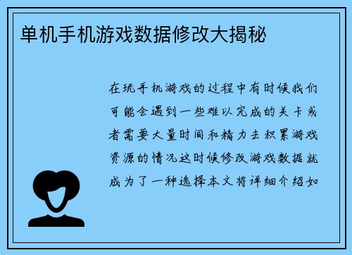单机手机游戏数据修改大揭秘