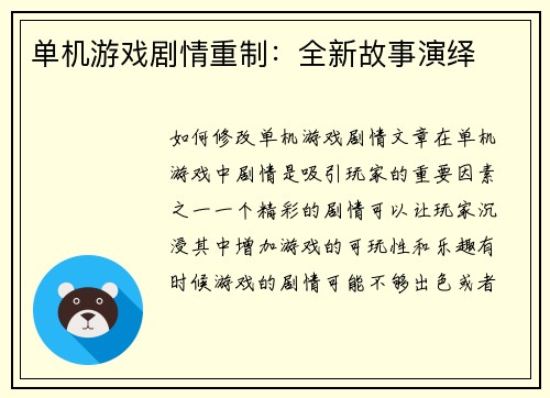 单机游戏剧情重制：全新故事演绎