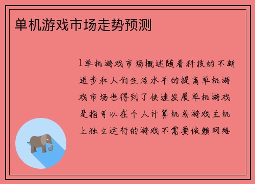 单机游戏市场走势预测