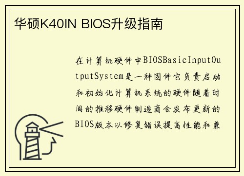 华硕K40IN BIOS升级指南