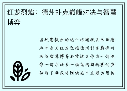 红龙烈焰：德州扑克巅峰对决与智慧博弈