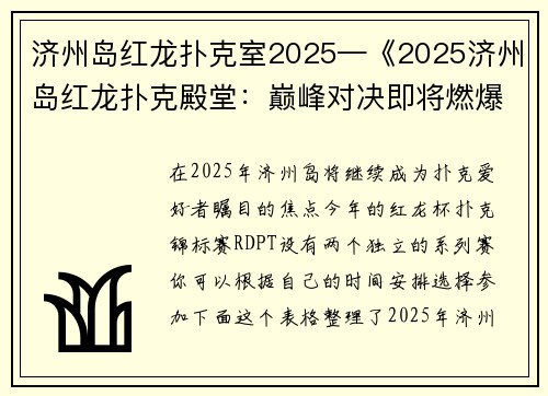 济州岛红龙扑克室2025—《2025济州岛红龙扑克殿堂：巅峰对决即将燃爆》