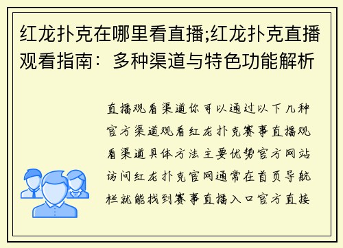 红龙扑克在哪里看直播;红龙扑克直播观看指南：多种渠道与特色功能解析